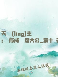 天災領(lǐng)主：開局成為惡魔大公