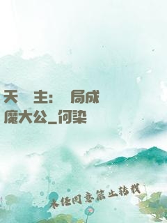 天災領主：開局成為惡魔大公