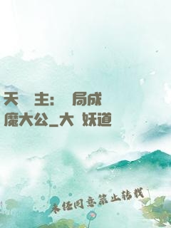 天災領主：開局成為惡魔大公