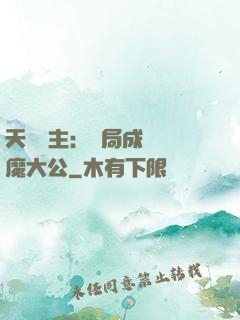 天災領主：開局成為惡魔大公