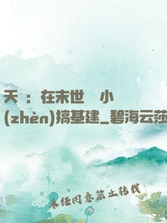 天災：在末世經營小鎮(zhèn)搞基建