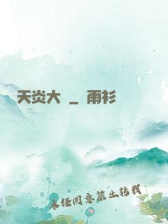 天炎大陸