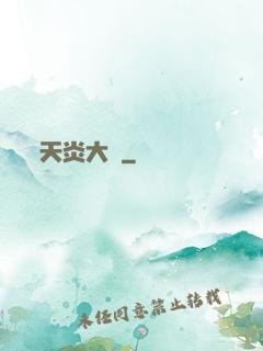 天炎大陸