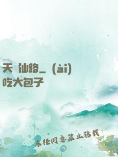 天煉仙路