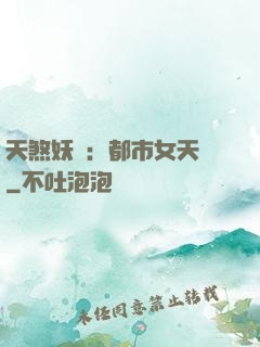 天煞妖嬈：都市女天師