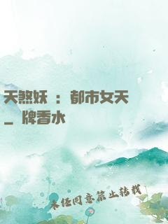 天煞妖嬈：都市女天師