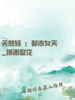 天煞妖嬈：都市女天師