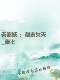天煞妖嬈：都市女天師