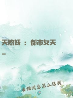 天煞妖嬈：都市女天師