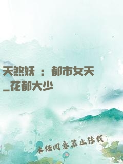天煞妖嬈：都市女天師
