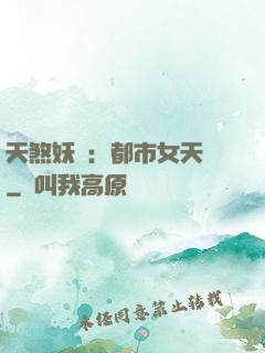 天煞妖嬈：都市女天師