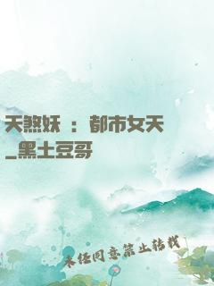 天煞妖嬈：都市女天師