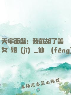 天牢面壁：我截胡了美女師姐機(jī)緣
