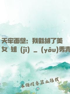 天牢面壁：我截胡了美女師姐機(jī)緣