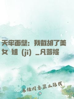 天牢面壁：我截胡了美女師姐機(jī)緣