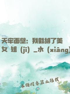 天牢面壁：我截胡了美女師姐機(jī)緣