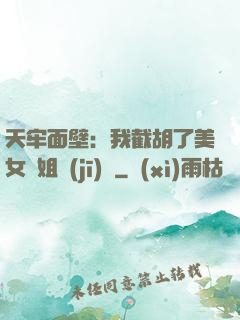 天牢面壁：我截胡了美女師姐機(jī)緣