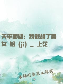 天牢面壁：我截胡了美女師姐機(jī)緣