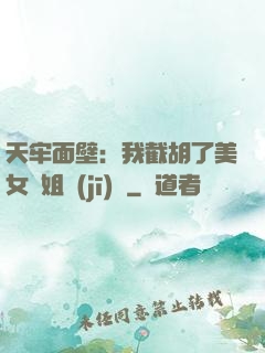 天牢面壁：我截胡了美女師姐機(jī)緣