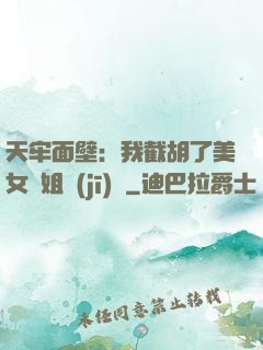 天牢面壁：我截胡了美女師姐機(jī)緣
