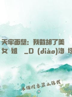 天牢面壁：我截胡了美女師姐機緣