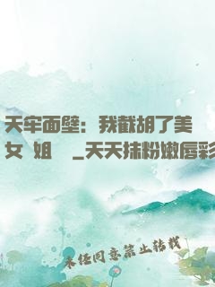 天牢面壁：我截胡了美女師姐機緣