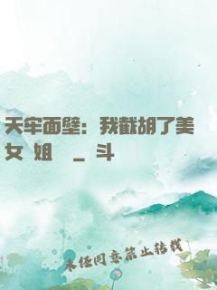 天牢面壁：我截胡了美女師姐機緣