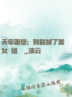 天牢面壁：我截胡了美女師姐機緣