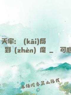 天牢：開(kāi)局簽到鎮(zhèn)獄魔體
