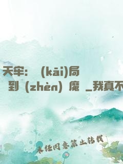 天牢：開(kāi)局簽到鎮(zhèn)獄魔體