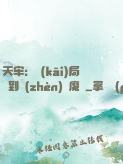 天牢：開(kāi)局簽到鎮(zhèn)獄魔體