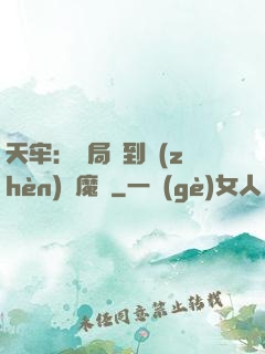 天牢：開局簽到鎮(zhèn)獄魔體