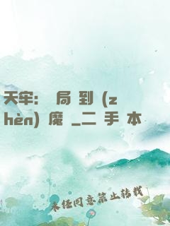 天牢：開局簽到鎮(zhèn)獄魔體