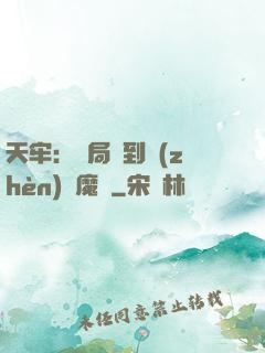 天牢：開局簽到鎮(zhèn)獄魔體