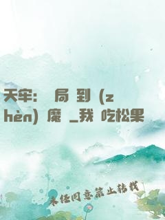 天牢：開局簽到鎮(zhèn)獄魔體