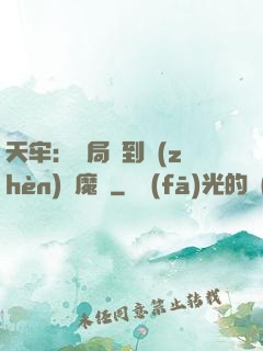 天牢：開局簽到鎮(zhèn)獄魔體