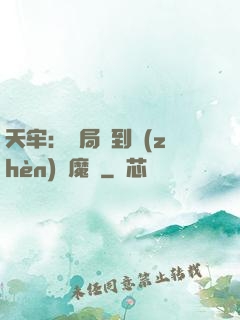 天牢：開局簽到鎮(zhèn)獄魔體