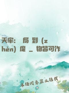 天牢：開局簽到鎮(zhèn)獄魔體