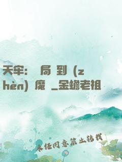 天牢：開局簽到鎮(zhèn)獄魔體