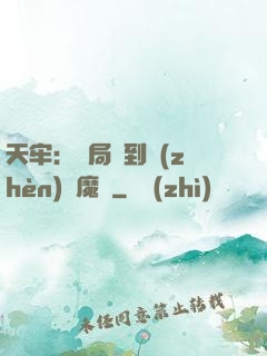 天牢：開局簽到鎮(zhèn)獄魔體