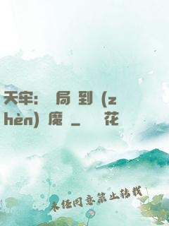 天牢：開局簽到鎮(zhèn)獄魔體