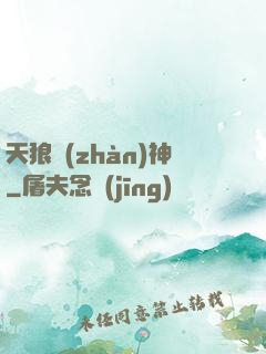 天狼戰(zhàn)神