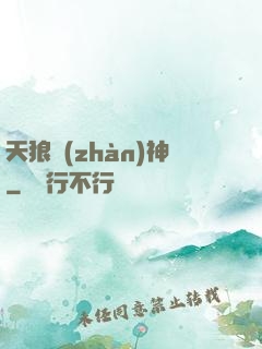 天狼戰(zhàn)神
