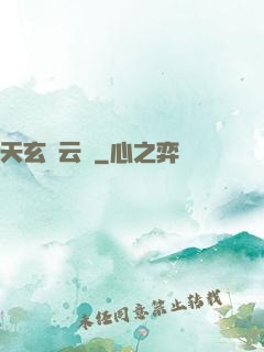 天玄風云錄