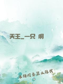 天王