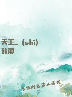 天王
