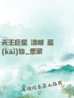 天王巨星從清明掃墓開(kāi)始