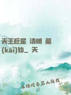 天王巨星從清明掃墓開(kāi)始