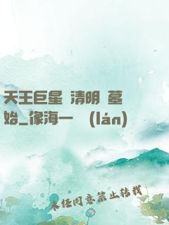 天王巨星從清明掃墓開始