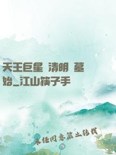 天王巨星從清明掃墓開始